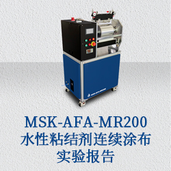 MSK-AFA-MR200水性粘結劑連續涂布實驗報告