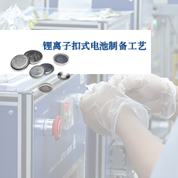 PPT | 實驗室鋰離子扣式電池制備、組裝與測試（詳細版）