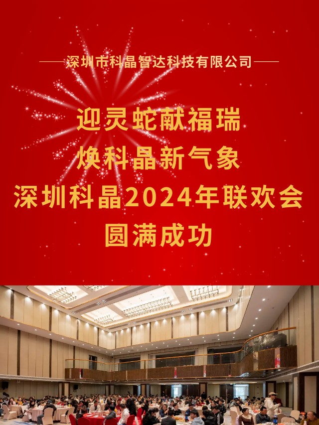 迎靈蛇獻福瑞 煥科晶新氣象|深圳科晶2024年度表彰大會暨迎春聯歡會圓滿舉辦